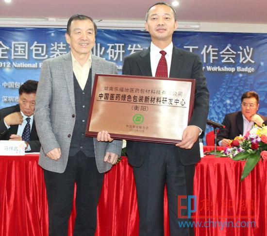 中国包装联合会会长石万鹏为中国医药绿色包装新材料技术研发中心